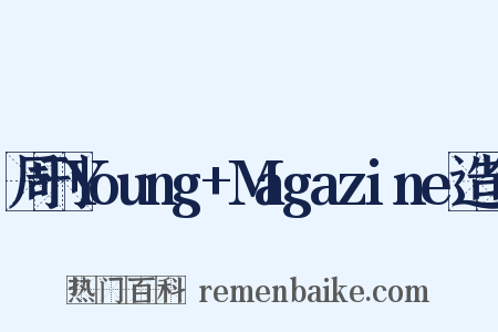 周刊Young+Magazine造句是什么意思的图片